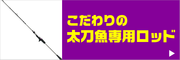専用ロッド
