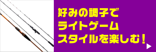 ライトゲーム用ロッド