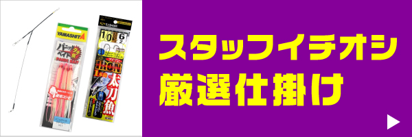 仕掛け・集魚
