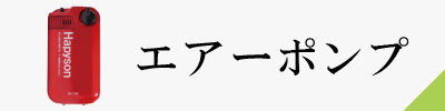 エアーポンプ