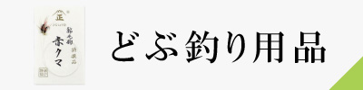 どぶ釣り用品