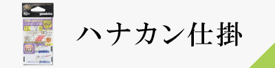 ハナカン仕掛