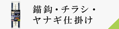 錨鈎・チラシ・ヤナギ仕掛け