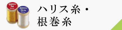 ハリス糸・根巻糸