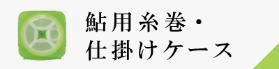 鮎用糸巻・仕掛けケース