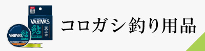 コロガシ釣り用品