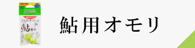 鮎用オモリ