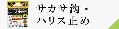 サカサ鈎・ハリス止め