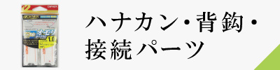 ハナカン・背鈎・接続パーツ