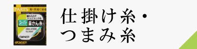 仕掛け糸・つまみ糸