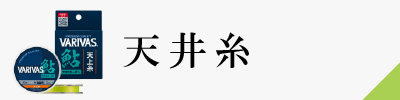 天井糸