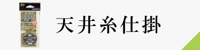 天井糸仕掛
