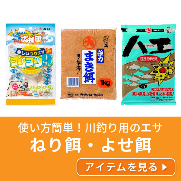 ねり餌・よせ餌