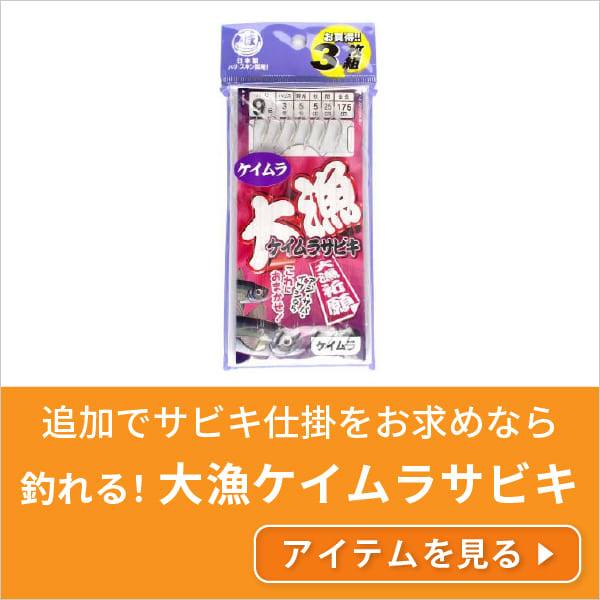 大漁ケイムラサビキ