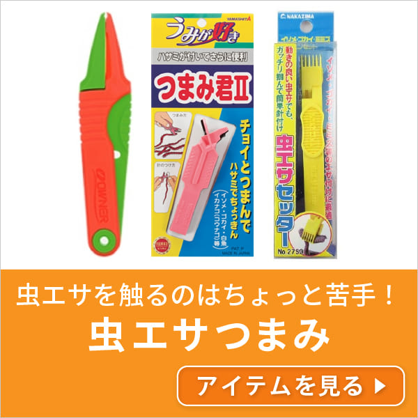 虫エサつまみ