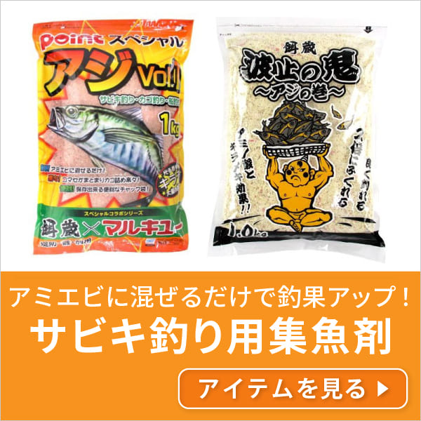 サビキ釣り用集魚剤