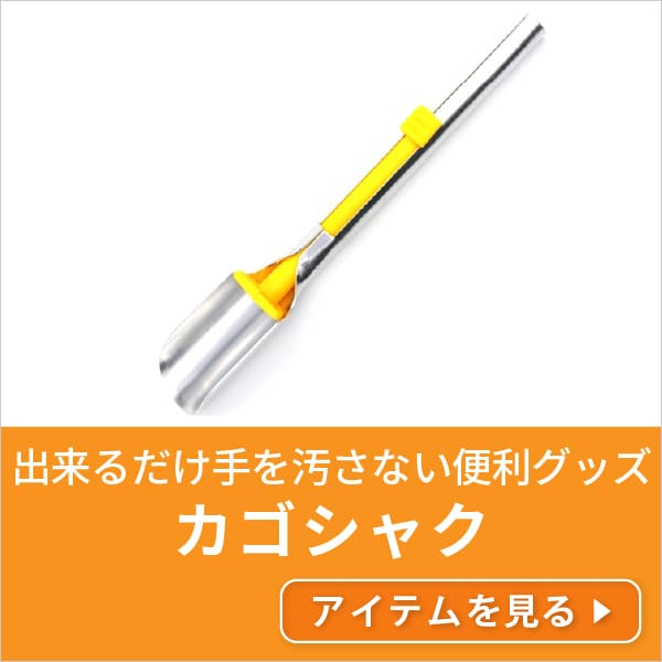 カゴシャク