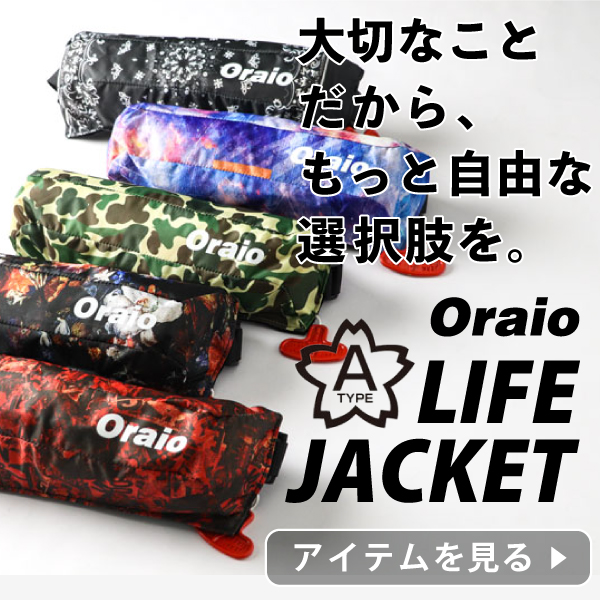 oraioライフジャケット
