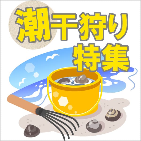 潮干狩り
