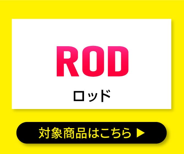 ロッド