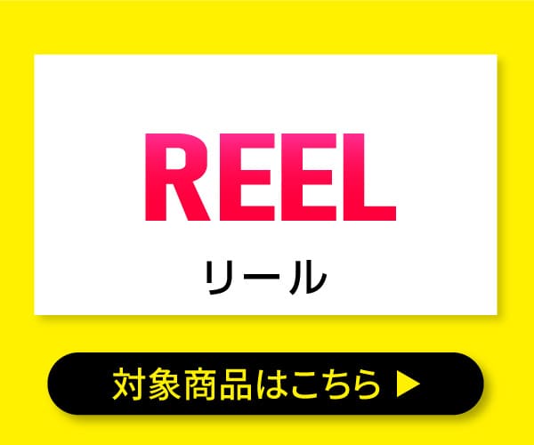 リール