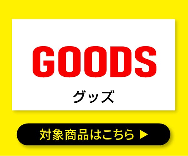 グッズ
