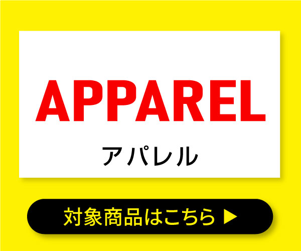 アパレル