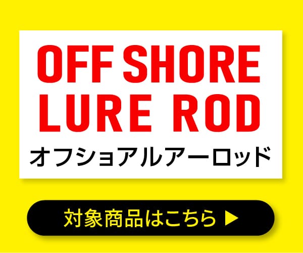 オフショアルアーロッド
