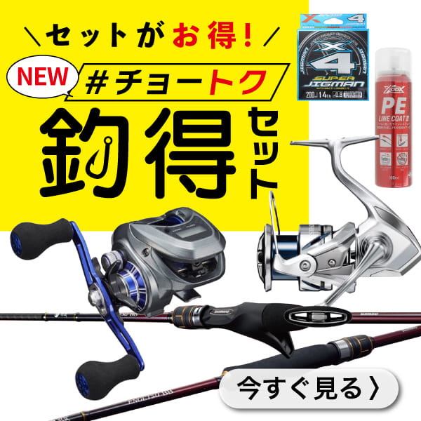 釣得セット