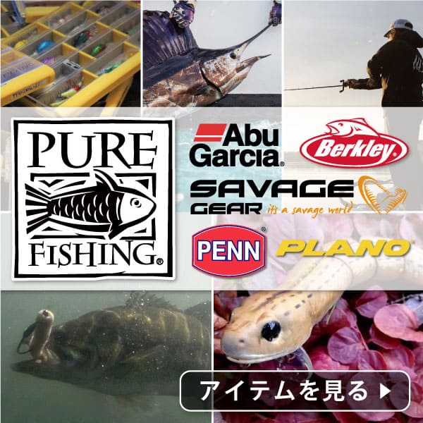 ピュアフィッシング