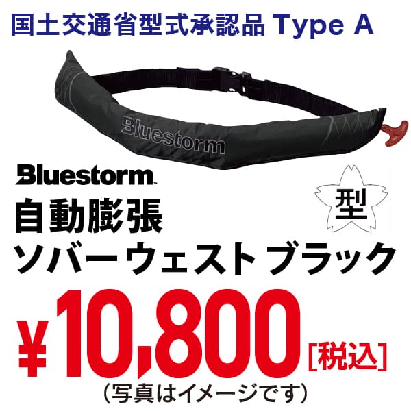 自動膨張ソバーウェストブラック