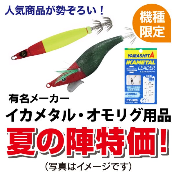 イカメタル･オモリグ
