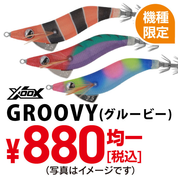 グルービー