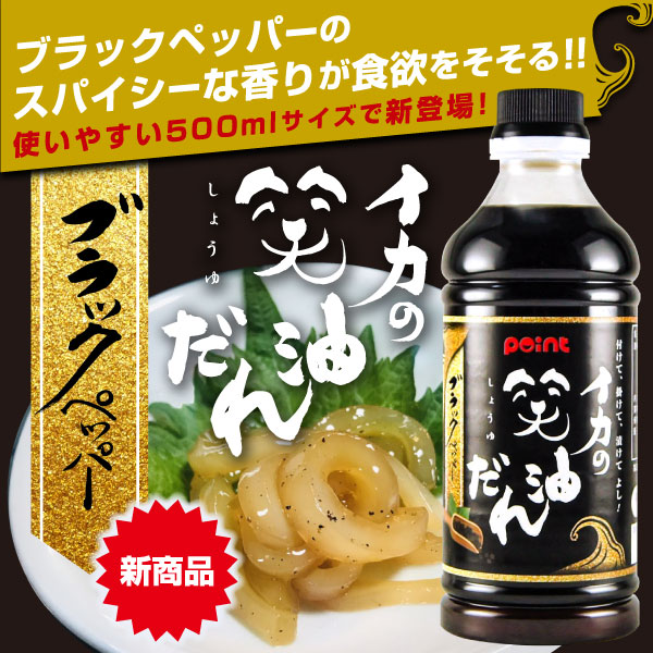 イカの笑油だれブラックペッパー味