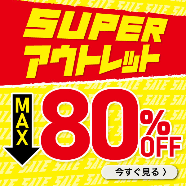 スーパーアウトレット