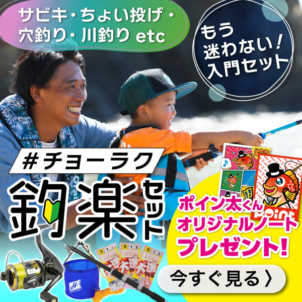 釣楽セット