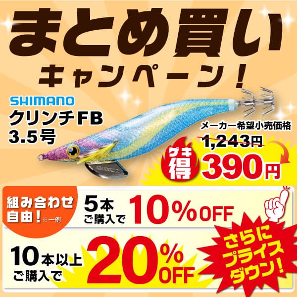 クリンチまとめ買い