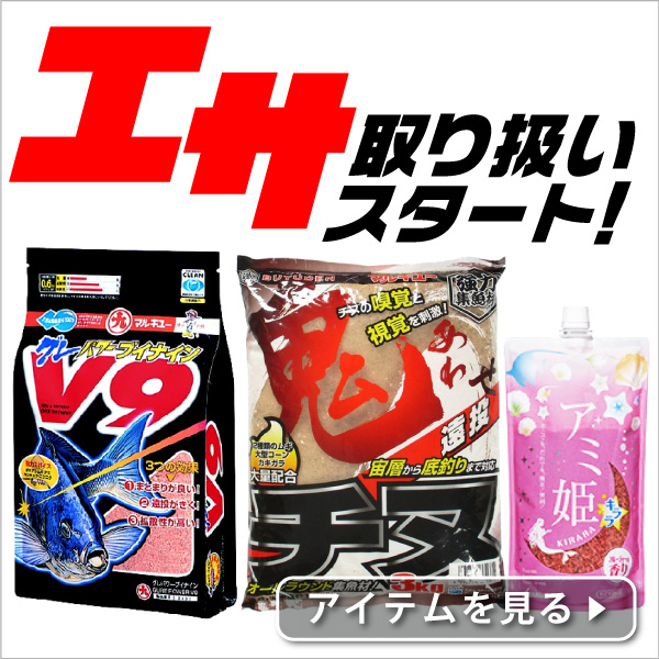 エサ取り扱い