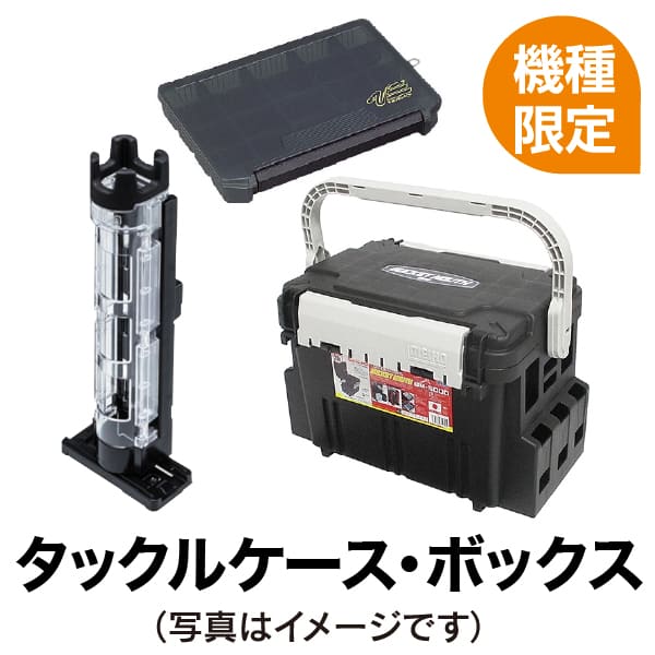 タックルケース･ボックス