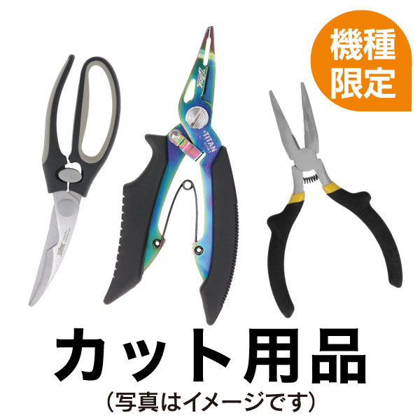 カット用品