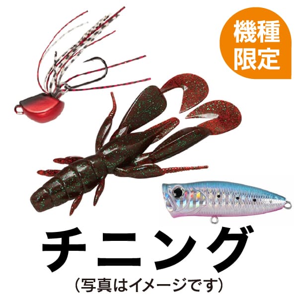 チニング
