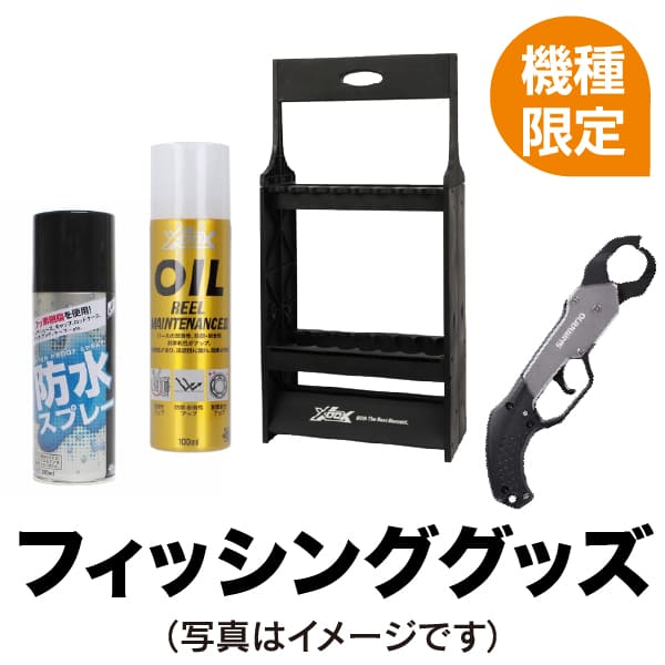 フィッシンググッズ