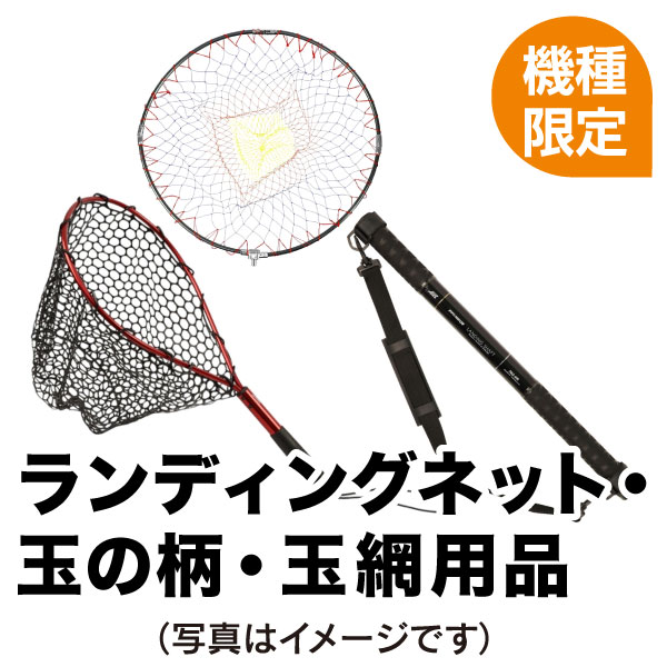 ランディングポール･玉網