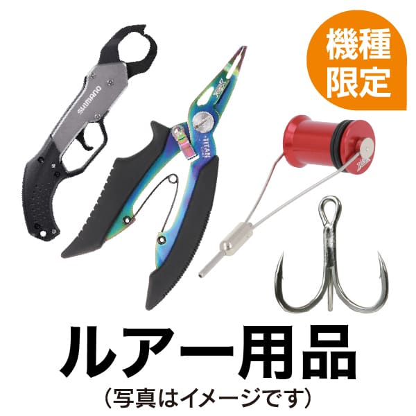 ルアー用品
