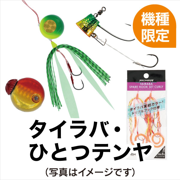 タイラバ・ひとつテンヤ