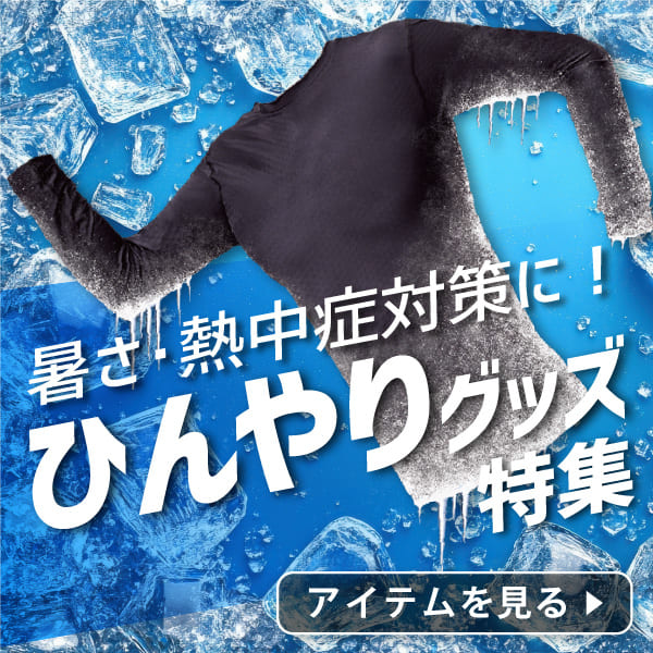 ひんやりグッズ特集