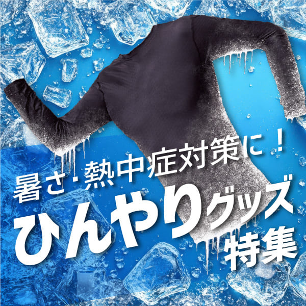 ひんやりグッズ