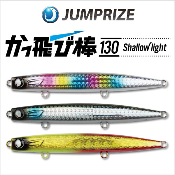 かっ飛び棒130シャローライトラトル