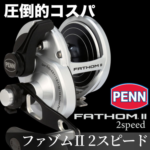 ファゾムII 2スピード