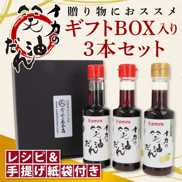 笑油ギフトセット